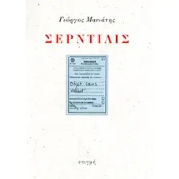 ΣΕΡΝΤΙΛΙΣ OBJET SANS VALEUR