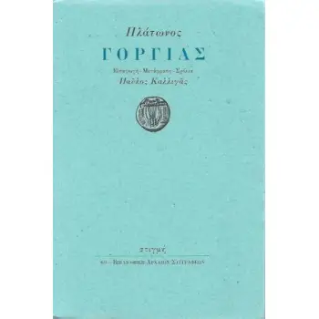 ΓΟΡΓΙΑΣ ( ΜΕΤΑΦΡΑΣΗ: ΚΑΛΛΙΓΑΣ ΠΑΥΛΟΣ) ΒΙΒΛΙΟΘΗΚΗ ΑΡΧΑΙΩΝ ΣΥΓΓΡΑΦΕΩΝ 60