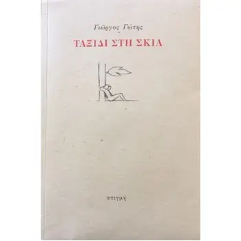 ΤΑΞΙΔΙ ΣΤΗ ΣΚΙΑ