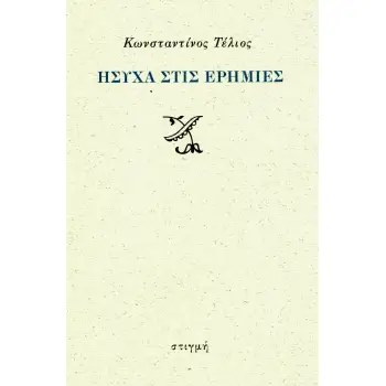 ΗΣΥΧΑ ΣΤΙΣ ΕΡΗΜΙΕΣ