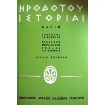 ΒΙΒΛΙΟΘΗΚΗ ΑΡΧΑΙΩΝ ΚΛΑΣΙΚΩΝ ΗΡΟΔΟΤΟΥ ΙΣΤΟΡΙΑΙ ΚΛΕΙΩ