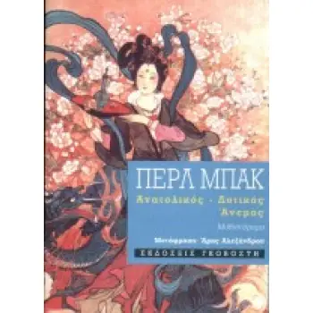 ΑΝΑΤΟΛΙΚΟΣ ΚΑΙ ΔΥΤΙΚΟΣ ΑΝΕΜΟΣ ΜΥΘΙΣΤΟΡΗΜΑ