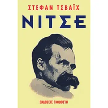 ΦΡΕΙΔΕΡΙΚΟΣ ΝΙΤΣΕ