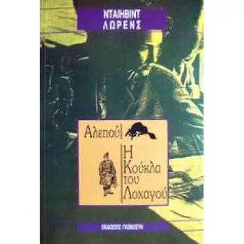 ΑΛΕΠΟΥ. Η ΚΟΥΚΛΑ ΤΟΥ ΛΟΧΑΓΟΥ