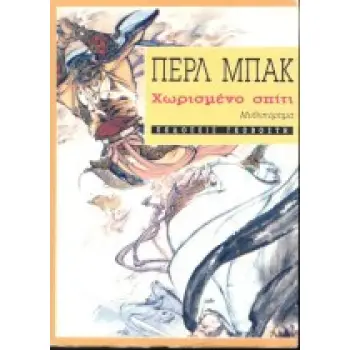 ΧΩΡΙΣΜΕΝΟ ΣΠΙΤΙ ΜΥΘΙΣΤΟΡΗΜΑ