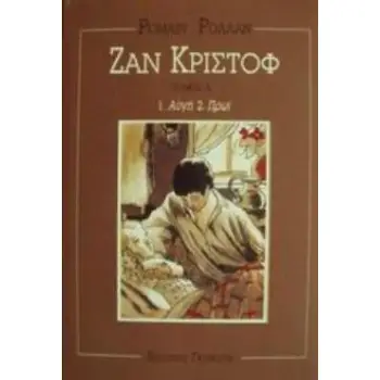 ΖΑΝ ΚΡΙΣΤΟΦ / Τ.1