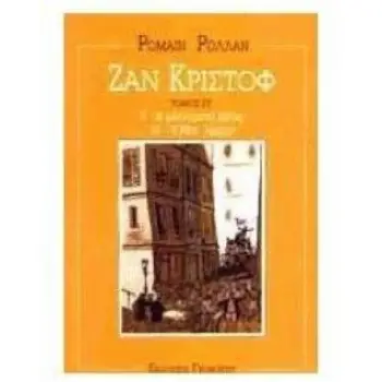 ΖΑΝ ΚΡΙΣΤΟΦ Η ΦΛΕΓΟΜΕΝΗ ΒΑΤΟΣ: Η ΝΕΑ ΗΜΕΡΑ
