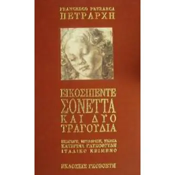 ΕΙΚΟΣΙΠΕΝΤΕ ΣΟΝΕΤΤΑ ΚΑΙ ΔΥΟ ΤΡΑΓΟΥΔΙΑ