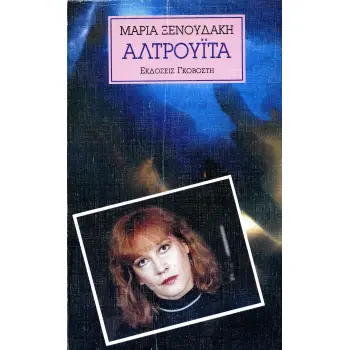 ΑΛΤΡΟΥΙΤΑ
