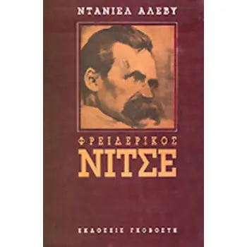 ΦΡΕΙΔΕΡΙΚΟΣ ΝΙΤΣΕ
