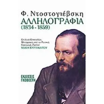ΑΛΛΗΛΟΓΡΑΦΙΑ 1834-1859