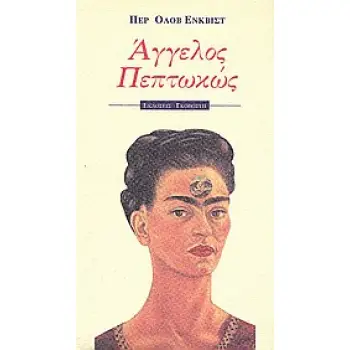 ΑΓΓΕΛΟΣ ΠΕΠΤΩΚΩΣ ΕΝΑ ΜΥΘΙΣΤΟΡΗΜΑ ΑΓΑΠΗΣ