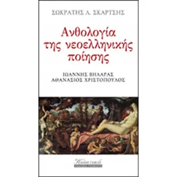 ΑΝΘΟΛΟΓΙΑ ΤΗΣ ΝΕΟΕΛΛΗΝΙΚΗΣ ΠΟΙΗΣΗΣ Ζ' ΤΟΜΟΣ -ΙΩΑΝΝΗΣ ΒΗΛΑΡΑΣ-ΑΘΑΝΑΣΙΟΣ ΧΡΙΣΤΟΠΟΥΛΟΣ