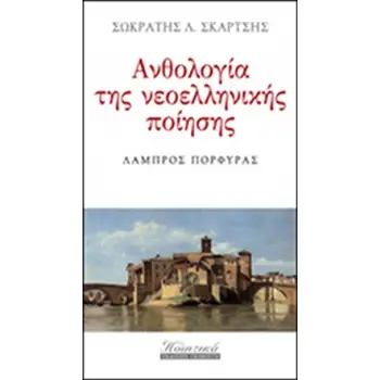 ΑΝΘΟΛΟΓΙΑ ΤΗΣ ΝΕΟΕΛΛΗΝΙΚΗΣ ΠΟΙΗΣΗΣ- 32ΟΣ ΤΟΜΟΣ - ΛΑΜΠΡΟΣ ΠΟΡΦΥΡΑΣ