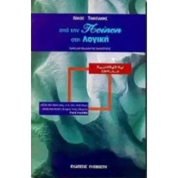 ΑΠΟ ΤΗΝ ΠΟΙΗΣΗ ΣΤΗ ΛΟΓΙΚΗ : ΠΡΟΣ ΜΙΑ ΘΕΩΡΙΑ ΤΗΣ ΣΥΝΕΙΔΗΣΗΣ