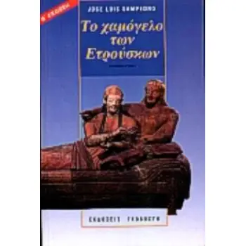 ΤΟ ΧΑΜΟΓΕΛΟ ΤΩΝ ΕΤΡΟΥΣΚΩΝ ΜΥΘΙΣΤΟΡΗΜΑ
