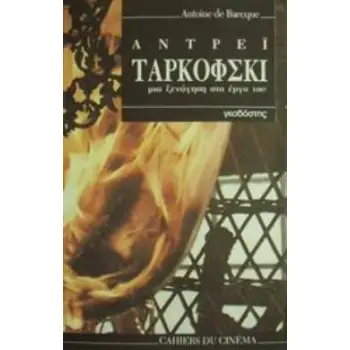 ΑΝΤΡΕΙ ΤΑΡΚΟΦΣΚΙ ΜΙΑ ΞΕΝΑΓΗΣΗ ΣΤΟ ΕΡΓΟ ΤΟΥ
