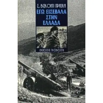 ΕΓΩ ΕΙΣΕΒΑΛΑ ΣΤΗΝ ΕΛΛΑΔΑ