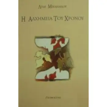 Η ΑΛΧΗΜΕΙΑ ΤΟΥ ΧΡΟΝΟΥ