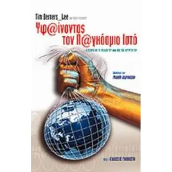 ΥΦΑΙΝΟΝΤΑΣ ΤΟΝ ΠΑΓΚΟΣΜΙΟ ΙΣΤΟ ΤΟ ΠΑΡΕΛΘΟΝ, ΤΟ ΠΑΡΟΝ ΚΑΙ ΤΟ ΜΕΛΛΟΝ ΤΟΥ ΠΑΓΚΟΣΜΙΟΥ ΙΣΤΟΥ ΑΠΟ ΤΟΝ ΕΦΕΥΡΕΤΗ ΤΟΥ