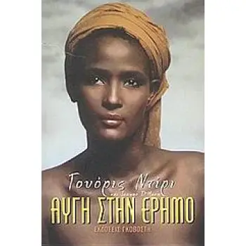 ΑΥΓΗ ΣΤΗΝ ΕΡΗΜΟ