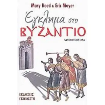 ΕΓΚΛΗΜΑ ΣΤΟ ΒΥΖΑΝΤΙΟ ΜΥΘΙΣΤΟΡΗΜΑ
