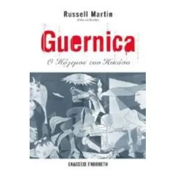 GUERNICA Ο ΠΟΛΕΜΟΣ ΤΟΥ ΠΙΚΑΣΟ