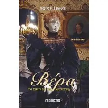 ΒΕΡΑ ΤΟ ΣΠΙΤΙ ΜΕ ΤΙΣ ΜΑΓΙΣΣΕΣ