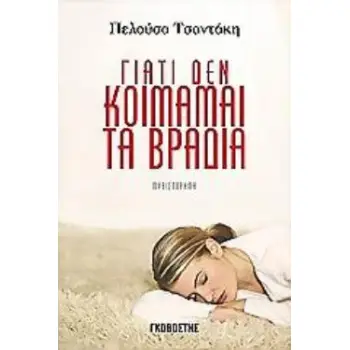 ΓΙΑΤΙ ΔΕΝ ΚΟΙΜΑΜΑΙ ΤΑ ΒΡΑΔΙΑ ΜΥΘΙΣΤΟΡΗΜΑ