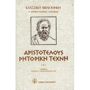 ΑΡΙΣΤΟΤΕΛΟΥΣ ΡΗΤΟΡΙΚΗ ΤΕΧΝΗ Α'ΤΟΜΟΣ