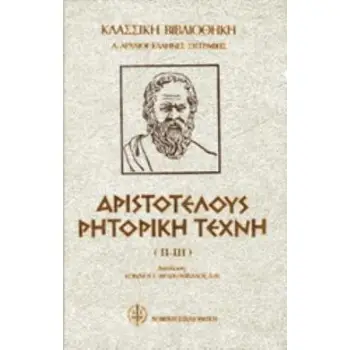 ΑΡΙΣΤΟΤΕΛΟΥΣ ΡΗΤΟΡΙΚΗ ΤΕΧΝΗ Β' ΤΟΜΟΣ