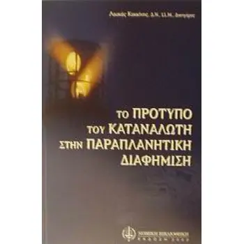 ΤΟ ΠΡΟΤΥΠΟ ΤΟΥ ΚΑΤΑΝΑΛΩΤΗ ΣΤΗΝ ΠΑΡΑΠΛΑΝΗΤΙΚΗ ΔΙΑΦΗΜΙΣΗ