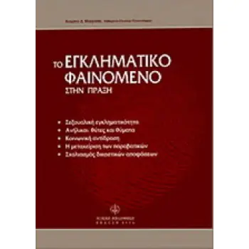 ΤΟ ΕΓΚΛΗΜΑΤΙΚΟ ΦΑΙΝΟΜΕΝΟ ΣΤΗΝ ΠΡΑΞΗ