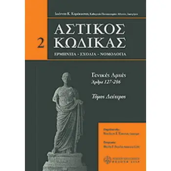 ΑΣΤΙΚΟΣ ΚΩΔΙΚΑΣ ΓΕΝΙΚΕΣ ΑΡΧΕΣ (ΑΡΘΡΑ 127 - 286)