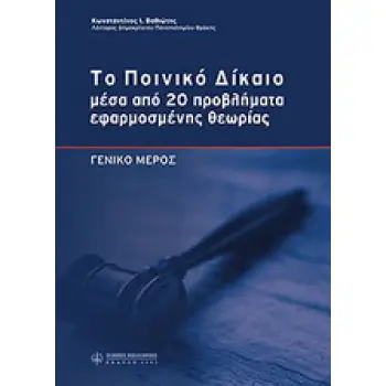 ΤΟ ΠΟΙΝΙΚΟ ΔΙΚΑΙΟ ΜΕΣΑ ΑΠΟ 20 ΠΡΟΒΛΗΜΑΤΑ ΕΦΑΡΜΟΣΜΕΝΗΣ ΘΕΩΡΙΑΣ