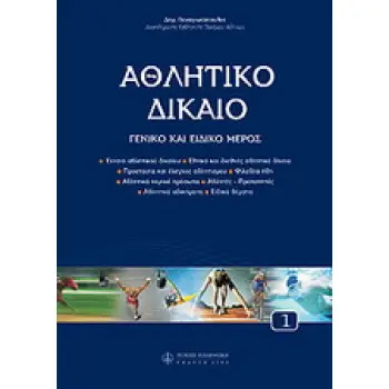ΑΘΛΗΤΙΚΟ ΔΙΚΑΙΟ