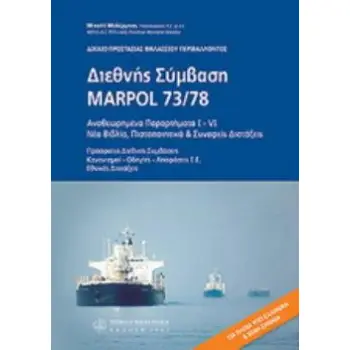 ΔΙΕΘΝΗΣ ΣΥΜΒΑΣΗ MARPOL 73/78. ΑΝΑΘΕΩΡΗΜΕΝΑ ΠΑΡΑΡΤΗΜΑΤΑ Ι - VI, ΝΕΑ ΒΙΒΛΙΑ, ΠΙΣΤΟΠΟΙΗΤΙΚΑ & ΣΥΝΑΦΕΙΣ ΔΙΑΤΑΞΕΙΣ