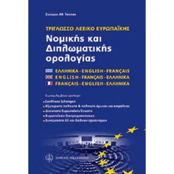 ΤΡΙΓΛΩΣΣΟ ΛΕΞΙΚΟ ΝΟΜΙΚΩΝ ΚΑΙ ΔΙΠΛΩΜΑΤΙΚΩΝ ΕΝΝΟΙΩΝ Ε.Ε.