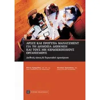 ΑΡΧΕΣ ΚΑΙ ΠΡΟΤΥΠΑ ΜΑΝΑΤΖΜΕΝΤ ΓΙΑ ΤΗ ΔΗΜΟΣΙΑ ΔΙΟΙΚΗΣΗ ΚΑΙ ΤΟΥΣ ΜΗ ΚΕΡΔΟΣΚΟΠΙΚΟΥΣ ΟΡΓΑΝΙΣΜΟΥΣ ΔΙΕΘΝΕΙΣ ΤΑΣΕΙΣ ΚΑΙ ΕΥΡΩΠΑΪΚΗ ΠΡΟΣΕΓ