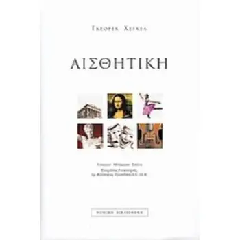 ΑΙΣΘΗΤΙΚΗ