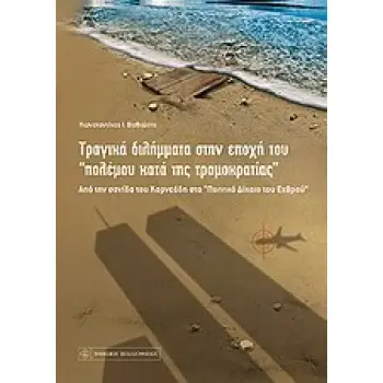 ΤΡΑΓΙΚΑ ΔΙΛΗΜΜΑΤΑ ΣΤΗΝ ΕΠΟΧΗ ΤΟΥ ΠΟΛΕΜΟΥ ΚΑΤΑ ΤΗΣ ΤΡΟΜΟΚΡΑΤΙΑΣ