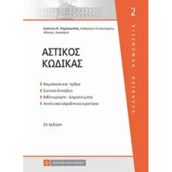 ΑΣΤΙΚΟΣ ΚΩΔΙΚΑΣ ΕΛΛΗΝΙΚΗ ΝΟΜΟΘΕΣΙΑ 2Η ΕΚΔΟΣΗ