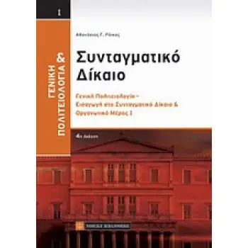 ΓΕΝΙΚΗ ΠΟΛΙΤΕΙΟΛΟΓΙΑ ΣΥΝΤΑΓΜΑΤΙΚΟ ΔΙΚΑΙΟ (ΠΡΩΤΟΣ ΤΟΜΟΣ) ΓΕΝΙΚΗ ΠΟΛΙΤΕΙΟΛΟΓΙΑ - ΕΙΣΑΓΩΓΗ ΣΤΟ ΣΥΝΤΑΓΜΑΤΙΚΟ ΔΙΚΑΙΟ ΚΑΙ ΟΡΓΑΝΩΤΙΚΟ Μ