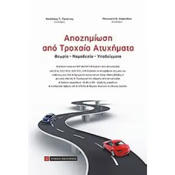 ΑΠΟΖΗΜΙΩΣΗ ΑΠΟ ΤΡΟΧΑΙΑ ΑΤΥΧΗΜΑΤΑ ΘΕΩΡΙΑ - ΝΟΜΟΘΕΣΙΑ - ΥΠΟΔΕΙΓΜΑΤΑ