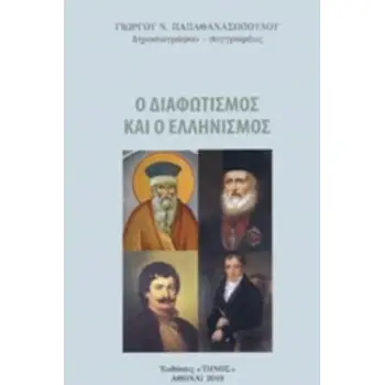 Ο ΕΛΛΗΝΙΣΜΟΣ ΚΑΙ Ο ΔΙΑΦΩΤΙΣΜΟΣ