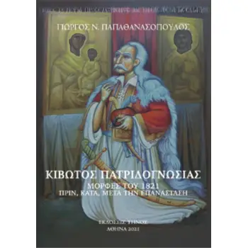 ΚΙΒΩΤΟΣ ΠΑΤΡΙΔΟΓΝΩΣΙΑΣ ΜΟΡΦΕΣ ΤΟΥ 1821 ΠΡΙΝ, ΚΑΤΑ, ΚΑΙ ΜΕΤΑ ΤΗΝ ΕΠΑΝΑΣΤΑΣΗ