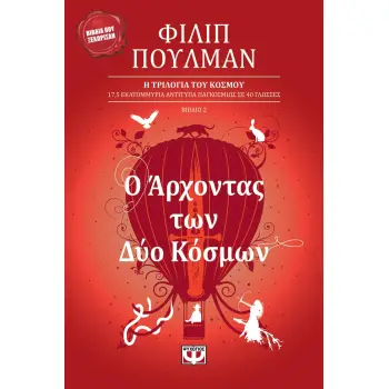 Η ΤΡΙΛΟΓΙΑ ΤΟΥ ΚΟΣΜΟΥ 2: Ο ΑΡΧΟΝΤΑΣ ΤΩΝ ΔΥΟ ΚΟΣΜΩΝ 2Η ΕΚΔΟΣΗ