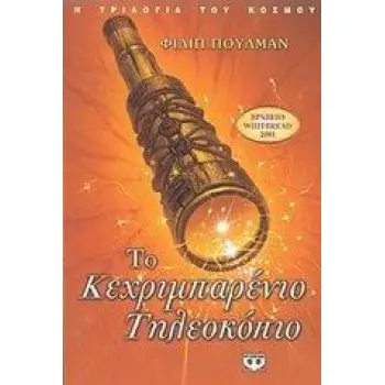 Η ΤΡΙΛΟΓΙΑ ΤΟΥ ΚΟΣΜΟΥ 3: ΤΟ ΚΕΧΡΙΜΠΑΡΕΝΙΟ ΤΗΛΕΣΚΟΠΙΟ