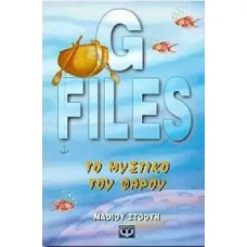 G FILES ΤΟ ΜΥΣΤΙΚΟ ΤΟΥ ΦΑΡΟΥ