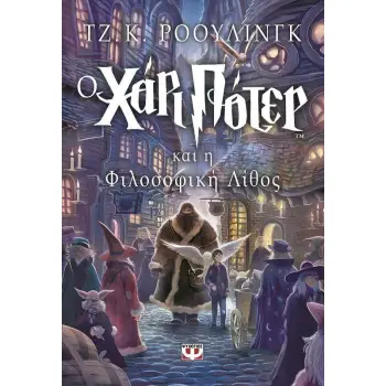 ΧΑΡΙ ΠΟΤΕΡ 1: Ο ΧΑΡΙ ΠΟΤΕΡ ΚΑΙ Η ΦΙΛΟΣΟΦΙΚΗ ΛΙΘΟΣ 20Η ΕΚΔΟΣΗ